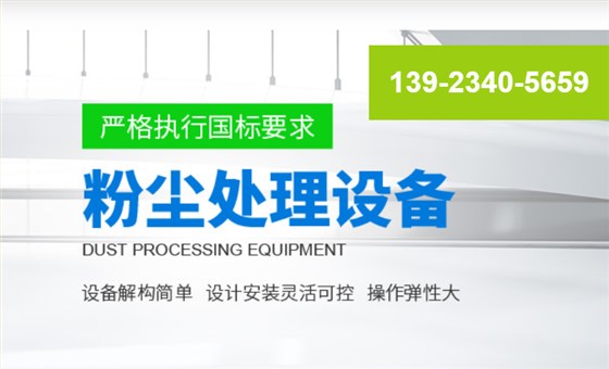 粉尘处理设备
