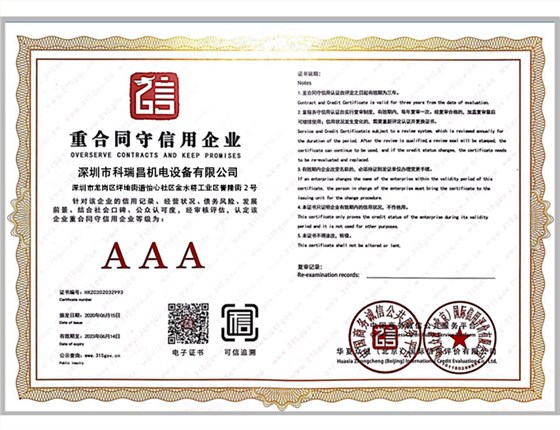 重合同守信用企业