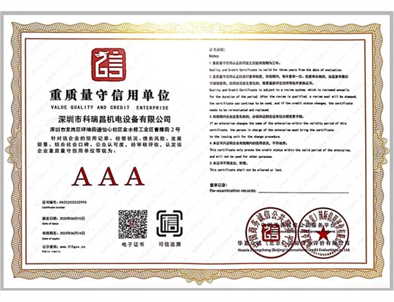 重质量守信用单位